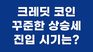 크레딧 코인 꾸준한 상승세, 거래량으로 본 상승 흐름은?