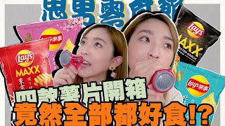 思男零食館｜四款薯片開箱！！竟然全部都好食！？