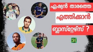 ഏഷ്യൻ താരങ്ങളെ ലക്ഷ്യമിട്ട് ബ്ലാസ്റ്റേഴ്‌സ് അടക്കമുള്ള ക്ലബ്ബുകൾ 😲