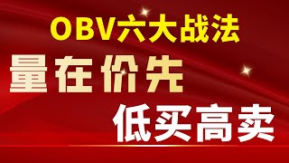 OBV-指标之王6大实战秘诀|终于解决买卖滞后的顽疾|量在价先，顶底早知道#obv #主力 #指标技术 #买点 #庄家