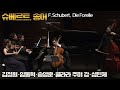 김정원·임동혁·송영훈·클라라주미강·성민제│슈베르트, 송어 (F.Schubert, Die Forelle)