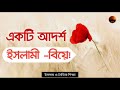 ইসলামী শরিয়াহ অনুযায়ী বিয়ের নিয়ম ইসলামের দৃষ্টিতে বিয়ের নিয়ম