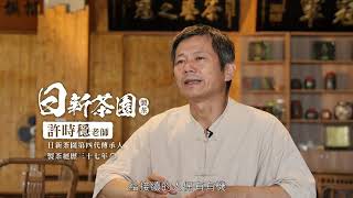 【紀錄片】客委會 客家技藝傳習 《日新茶園》 1分鐘版