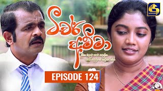 Teacher Amma || Episode 124 ll ටීචර් අම්මා ll 03rd December 2021