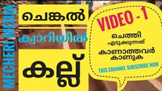 Stone Factory video_1ചെങ്കൽ ക്വാറിയിൽ കല്ലുചെത്തിഎടുക്കുന്നത് എങ്ങനെ എന്ന് കാണാത്തവർ ഈ വീഡിയോ കാണുക