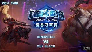 《暴雪英霸》夏季全球冠軍賽 Day 1 小組賽 (RENOVATIO I vs MVP BLACK)