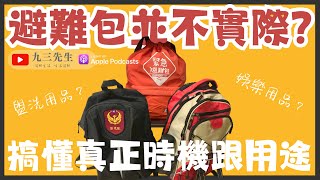 【九三先生】#90 緊急避難包何時用？應該放哪裡？