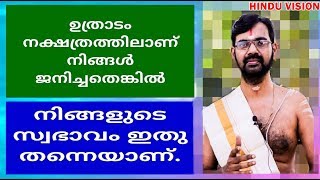 ഉത്രാടം നക്ഷത്രത്തിൽ ജനിച്ചവരാണോ  നിങ്ങൾ ? എന്നാലിത്  കാണാൻ മറക്കരുത്  UTHRADAM