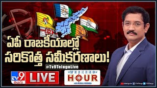 Weekend Hour With Murali Krishna LIVE: ఏపీ రాజకీయాల్లో సరికొత్త సమీకరణాలు! | AP Politics - TV9