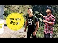 Posting के बाद फौजी भाई की पहली छुट्टी 🇮🇳⚔️ || Dipu Patwal Vlogs || Pahadi lifestyle Vlogs ||