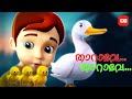 THARAVE THARAVE DUCK SONG FOR KIDS