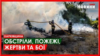 Харків та область 17 серпня. Обстріли, пожежі, жертви та бої