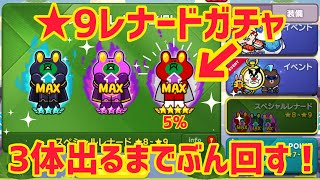 アイドルサリーをレベルMAXへ‼︎星9レナード3体出るまでぶん回す‼︎【LINEレンジャー】