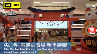 【HK 4K】尖沙咀 美麗華廣場 新年裝飾 | Tsim Sha Tsui Mira Place - Lunar New Year Decorations | DJI | 2022.01.23