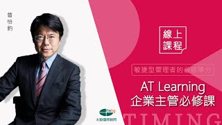 ATLearning企業主管必修課｜曾怡鈞老師｜高成長企業線上管理課程