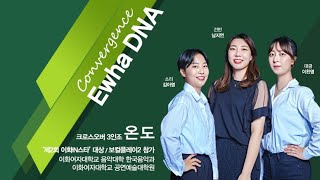 [Convergence EWHA DNA] #7 크로스오버 3인조 '온도' 스토리 [ENG/CHN SUB]