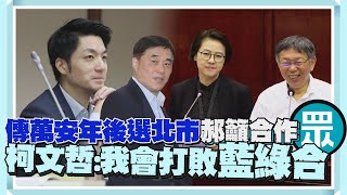 傳蔣萬安年後選北市 郝籲合作民眾黨 柯文哲：我會打敗藍綠合！｜鏡週刊