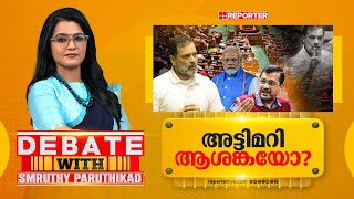 അട്ടിമറി ആശങ്കയോ? | DEBATE WITH SMRUTHY PARUTHIKAD