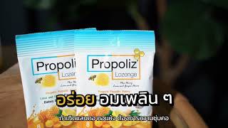 แม่ว่าแม่ชอบบ… สเปรย์ Propoliz Plus ว่าปังแล้วเม็ดอมก็ปังไม่แพ้กัน ชุ่มคอกันทั้งทริปป