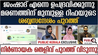 റിഫ മെഹ്നുവിന്റെ ശബ്ദസന്ദേശം പുറത്ത് | rifa mehnu news | about khader karippody