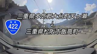 国道422号　酷道？区間　三重県多気郡大台町→三重県松阪市飯高町