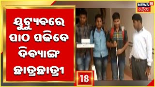 Smart Phone To Students | ଦିବ୍ୟାଙ୍ଗ ଛାତ୍ରଛାତ୍ରୀଙ୍କୁ ମିଳିଲା ସ୍ମାର୍ଟ ଫୋନ