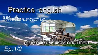 ສອນພາສາອັງກິດຂັ້ນພື້ນຖານ ຕອນ ວິທີຂຽນຕົວອັກສອນທີ່ຖືກຕ້ອງ [Ep.1/2]