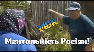 Ось вона- ментальність Росіян!