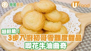 【UFood食譜】3步入廚新手零難度甜品 超鬆化簡易唧花牛油曲奇食譜