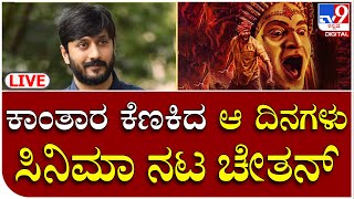 Kantara Movie Controversy | ಮತ್ತೆ ಕಾಂತಾರ ಕೆಣಕಿದ ಆ ದಿನಗಳು ಸಿನಿಮಾ ನಟ ಚೇತನ್ | TV9 Kannada