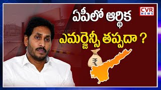 ఏపీలో ఆర్థిక ఎమర్జెన్సీ తప్పదా ? | AP Financial Crisis | AP CM Jagan | CVR Public Talk