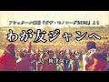 【朗読】アリー・アブー・ヤースィーン『わが友ジャンへ』訳：梅津尚子 ガザモノローグ