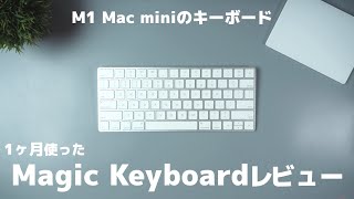 M1 Mac miniのキーボードにはMagic Keyboard！１ヶ月使った正直レビュー