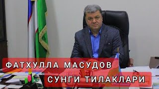 ФАТХУЛЛА МАСУДОВНИНГ СУНГИ ТИЛАКЛАРИ ЖОЙЛАРИ ЖАННАТДАН БУЛСИН