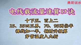 电线电流速算口诀：十下五、百上二等口诀含义详解，助你快速提高电工技能