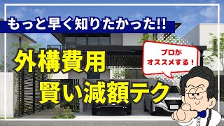 【9割が知らない】外構費用の賢い減額方法とは？