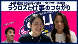 【キャリア対談】不動産建設業界で働くラクロッサーのラクロスと仕事のつながりのお話｜SELLキャリア