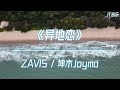 《异地恋》- ZAVIS / 坤木Joymo 「动态歌词/4K60帧」