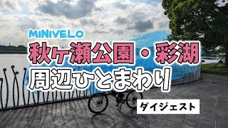 ミニベロで荒川サイクリングロードから秋ヶ瀬公園・彩湖ひとまわり（ダイジェスト 33km 2023.9.30）