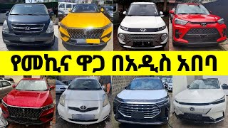 የኤሌክትሪክ እና የነዳጅ መኪና ዋጋ በ2016 በአዲስ አበባ #ኢትዮጵያ | The Price of #cars for Sale in #ethiopia #መኪና #ገበያ 🚘