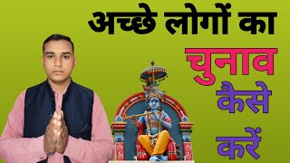 !! अच्छे लोगों का चुनाव कैसे करें!! Amrit Vachan!! Satsang kaptan Yadav