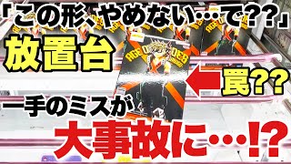 【クレーンゲーム】この形やめないで？放置台に挑んだら一手のミスで大事故に！？これは罠だったのか！？僕のヒーローアカデミア 爆豪勝己  万代書店川越店