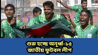 শুরু হচ্ছে অনূর্ধ্ব-১৫ জাতীয় ফুটবল লীগ । Bangladesh U15 Football League I Football Bangladesh