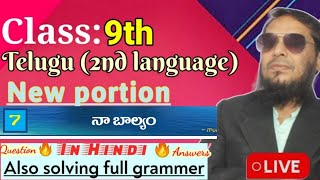 TS/AP 9th class ||Telugu|| New portion|| Lesson No.1 ||7.నా బాల్యం|| Question \u0026 Answers