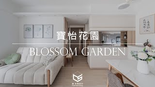 【作品開箱‧屯門 寶怡花園】480呎｜室內設計｜居家設計｜商業設計｜商業空間｜創.空間設計CreateSpaceDesign