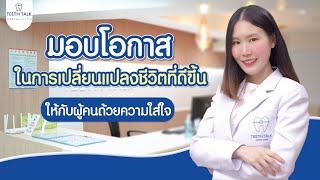 คลินิกทำฟัน จัดฟัน มาตรฐานโรงพยาบาล ในราคาที่เข้าถึงได้