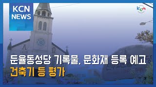 둔율동성당 기록물, 문화재 등록 예고…건축기 등 평가