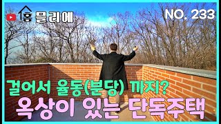 NO. 233 경기 광주인데 분당하고 최근접!? 걸어서 율동공원 갈 수 있는 신현리 단독주택