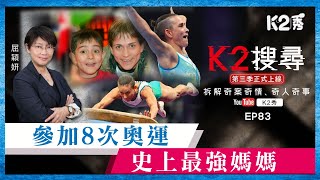 【K2搜尋丨第三季】EP83：參加8次奧運，史上最強媽媽