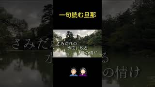 兼六園にて俳句を読む旦那 #shorts #short #夫婦 #vlog